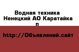  Водная техника. Ненецкий АО,Каратайка п.